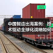 中国智造出海案例:技术驱动全球化战略如何落地?(图2) 中国智造出海案例:技术驱动全球化战略如何落地?(图2)