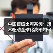 中国智造出海案例:技术驱动全球化战略如何落地?(图4) 中国智造出海案例:技术驱动全球化战略如何落地?(图4)