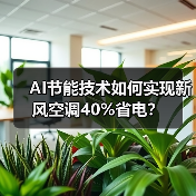 AI节能技术如何实现新风空调40%省电？