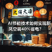 AI节能技术如何实现新风空调40%省电？（图2）