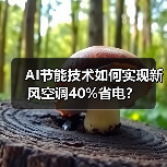 AI节能技术如何实现新风空调40%省电？（图4）