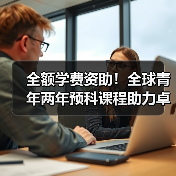 全额学费资助！全球青年两年预科课程助力卓越成长