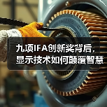 九项IFA创新奖背后，显示技术如何颠覆智慧生活体验？