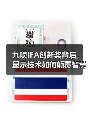 九项IFA创新奖背后，显示技术如何颠覆智慧生活体验？（图2）
