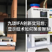 九项IFA创新奖背后，显示技术如何颠覆智慧生活体验？（图3）