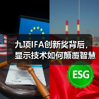 九项IFA创新奖背后，显示技术如何颠覆智慧生活体验？（图4）