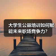 大学生公益培训如何赋能未来职场竞争力？（图2）