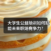 大学生公益培训如何赋能未来职场竞争力？