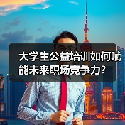 大学生公益培训如何赋能未来职场竞争力？（图4）