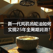 新一代风机齿轮油如何实现25年全周期润滑？（图3）