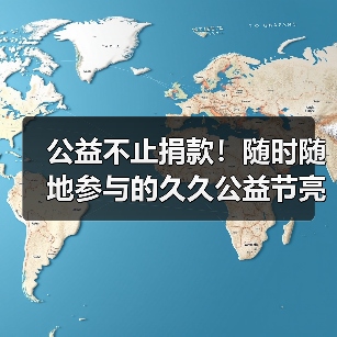 公益不止捐款！随时随地参与的久久公益节亮点全解析