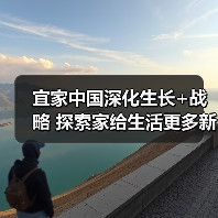 宜家中国深化生长+战略 探索家给生活更多新内涵