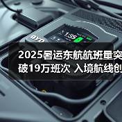 2025暑运东航航班量突破19万班次 入境航线创新高（图2）