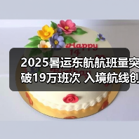 2025暑运东航航班量突破19万班次 入境航线创新高（图3）