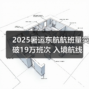 2025暑运东航航班量突破19万班次 入境航线创新高（图4）