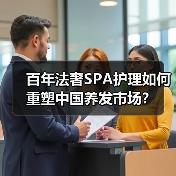 百年法奢SPA护理如何重塑中国养发市场？（图2）
