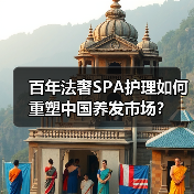 百年法奢SPA护理如何重塑中国养发市场？