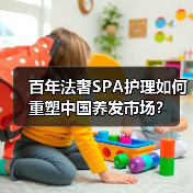 百年法奢SPA护理如何重塑中国养发市场？（图3）