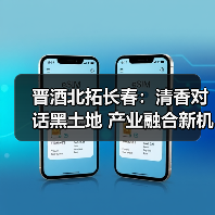 晋酒北拓长春:清香对话黑土地 产业融合新机遇(图3) 晋酒北拓长春:清香对话黑土地 产业融合新机遇(图3)
