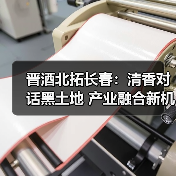 晋酒北拓长春:清香对话黑土地 产业融合新机遇(图4) 晋酒北拓长春:清香对话黑土地 产业融合新机遇(图4)