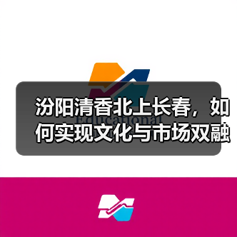 汾阳清香北上长春，如何实现文化与市场双融合？
