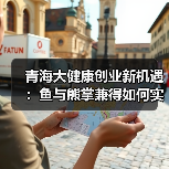 青海大健康创业新机遇：鱼与熊掌兼得如何实现？百亿计划启动