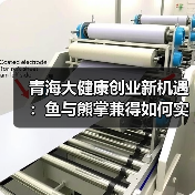 青海大健康创业新机遇:鱼与熊掌兼得如何实现?百亿计划启动(图3) 青海大健康创业新机遇:鱼与熊掌兼得如何实现?百亿计划启动(图3)