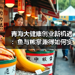 青海大健康创业新机遇:鱼与熊掌兼得如何实现?百亿计划启动(图4) 青海大健康创业新机遇:鱼与熊掌兼得如何实现?百亿计划启动(图4)