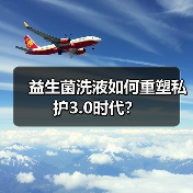 益生菌洗液如何重塑私护3.0时代？（图3）