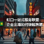 虹口一站式服务联盟:企业出海如何破解跨境难题?(图4) 虹口一站式服务联盟:企业出海如何破解跨境难题?(图4)