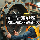 虹口一站式服务联盟:企业出海如何破解跨境难题?(图3) 虹口一站式服务联盟:企业出海如何破解跨境难题?(图3)