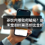 茶饮内卷如何破局？益禾堂咖啡高质价比全时段覆盖策略解析（图2）