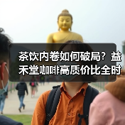 茶饮内卷如何破局？益禾堂咖啡高质价比全时段覆盖策略解析（图3）