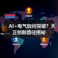 AI+电气如何突破？天正创新路径揭秘