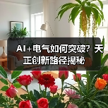 AI+电气如何突破？天正创新路径揭秘（图2）