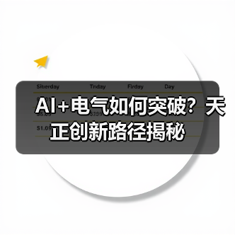 AI+电气如何突破？天正创新路径揭秘（图4）