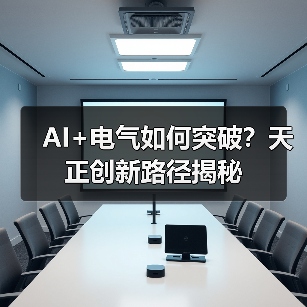 AI+电气如何突破？天正创新路径揭秘（图3）