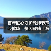 百年匠心守护教师节声心健康，快闪登陆上海双商圈