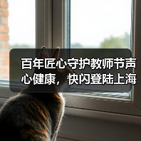 百年匠心守护教师节声心健康,快闪登陆上海双商圈(图4) 百年匠心守护教师节声心健康,快闪登陆上海双商圈(图4)