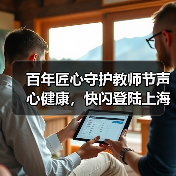百年匠心守护教师节声心健康,快闪登陆上海双商圈(图3) 百年匠心守护教师节声心健康,快闪登陆上海双商圈(图3)
