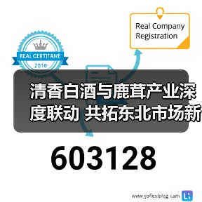 清香白酒与鹿茸产业深度联动 共拓东北市场新篇章（图2）