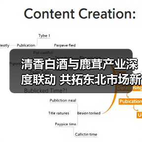 清香白酒与鹿茸产业深度联动 共拓东北市场新篇章（图4）