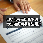 母婴营养品增长密码:专业如何精准触达用户需求(图2) 母婴营养品增长密码:专业如何精准触达用户需求(图2)