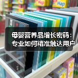 母婴营养品增长密码：专业如何精准触达用户需求