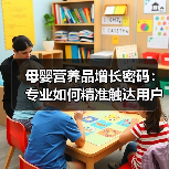 母婴营养品增长密码:专业如何精准触达用户需求(图4) 母婴营养品增长密码:专业如何精准触达用户需求(图4)