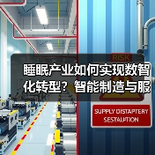睡眠产业如何实现数智化转型?智能制造与服务创新揭秘(图2) 睡眠产业如何实现数智化转型?智能制造与服务创新揭秘(图2)