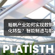 睡眠产业如何实现数智化转型?智能制造与服务创新揭秘(图4) 睡眠产业如何实现数智化转型?智能制造与服务创新揭秘(图4)