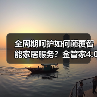 家居服务革新风暴：金管家4.0如何定义新标准？