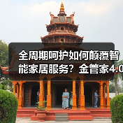 全周期呵护如何颠覆智能家居服务?金管家4.0引领行业变革(图2) 全周期呵护如何颠覆智能家居服务?金管家4.0引领行业变革(图2)