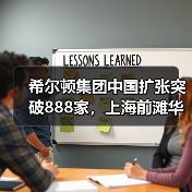 希尔顿集团在中国酒店数量即将翻倍，布局如何加速？